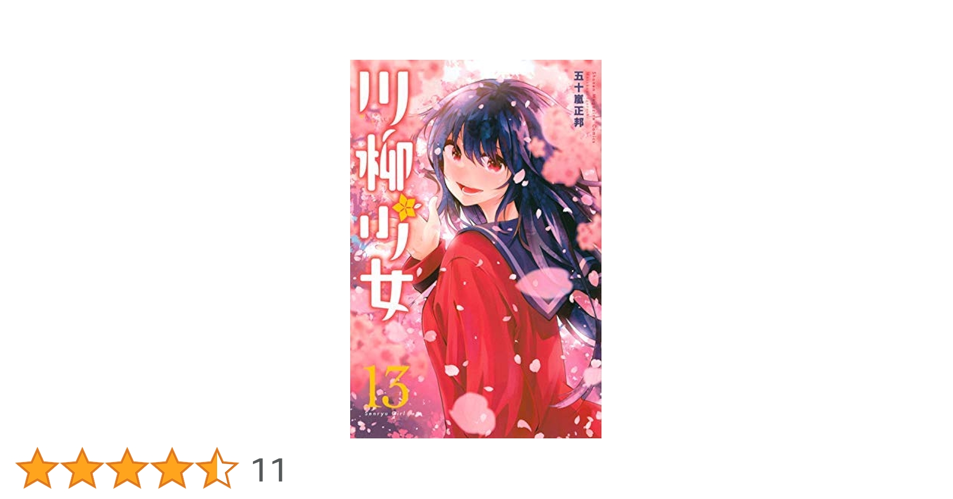 川柳少女 1〜13巻 全巻 初版 (4・6巻の特典付き) 川柳少女