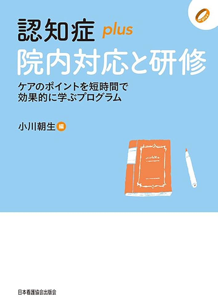 認知症plus院内対応と研修 ケアのポイントを短時間で効果的に