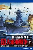 真・大東亜戦争（１１）