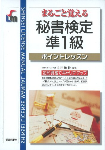 まるごと覚える秘書検定準1級―ポイントレッスン (SHINSEI LICENSE MANUAL)