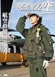 『よみがえる空 -RESCUE WINGS』公式ガイドブック 航空自衛隊 航空救難団の実力 (ホビージャパンMOOK 214)