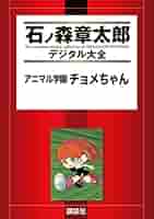 さんだらぼっち 文庫コミック 全6巻 石ノ森章太郎 さんだらぼっち ビッグコミック版（1） (ビッグコミックス