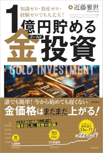 知識ゼロ・資産ゼロ・経験ゼロでも大丈夫! 1億円貯める金(ゴールド)投資 知識ゼロ・資産ゼロ・経験ゼロでも大丈夫! 1億円貯める金(ゴールド)投資