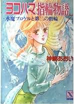 ヨコハマ指輪物語 7 (講談社X文庫 79-14 ティーンズハート