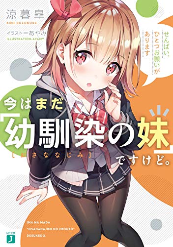 今はまだ「幼馴染の妹」ですけど。 せんぱい、ひとつお願いがあります (MF文庫J)