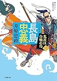 長島忠義 北近江合戦心得 (〈二〉) (小学館文庫 Jい 04-2)