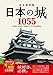 完全保存版 日本の城1055 都道府県別 城データ＆地図完全網羅！