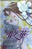 華夜叉 巻之十八 散華 (ボニータ・コミックス)