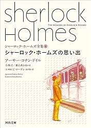 Amazon.co.jp: シャーロック・ホームズ全集9 シャーロック・ホームズの