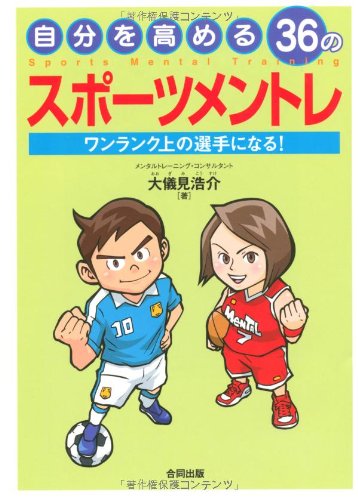 自分を高める36のスポーツメントレ ワンランク上の選手になる 大儀見 浩介 本 通販 Amazon