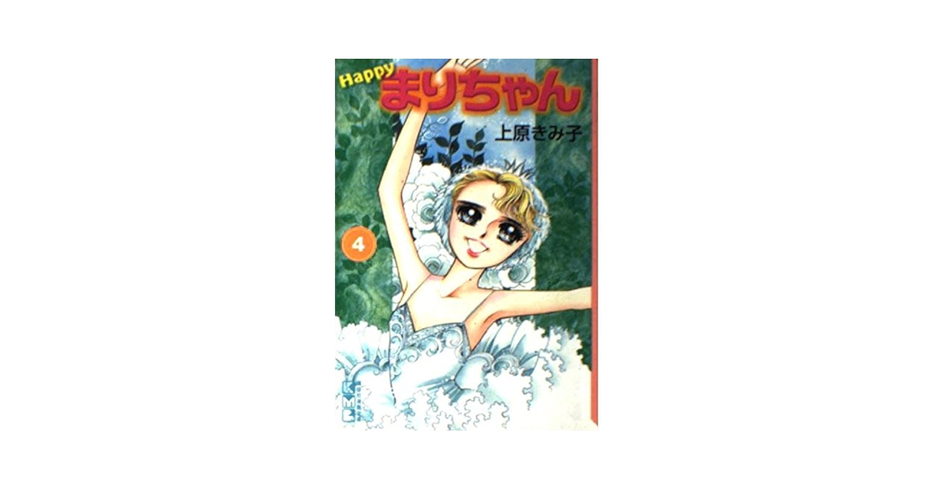 上原きみこ　まりちゃんシリーズ　全巻　23冊セット　昭和レトロ　上原きみ子 希少・良品】ハーイ！まりちゃん 愛のエトワール（上原きみこ