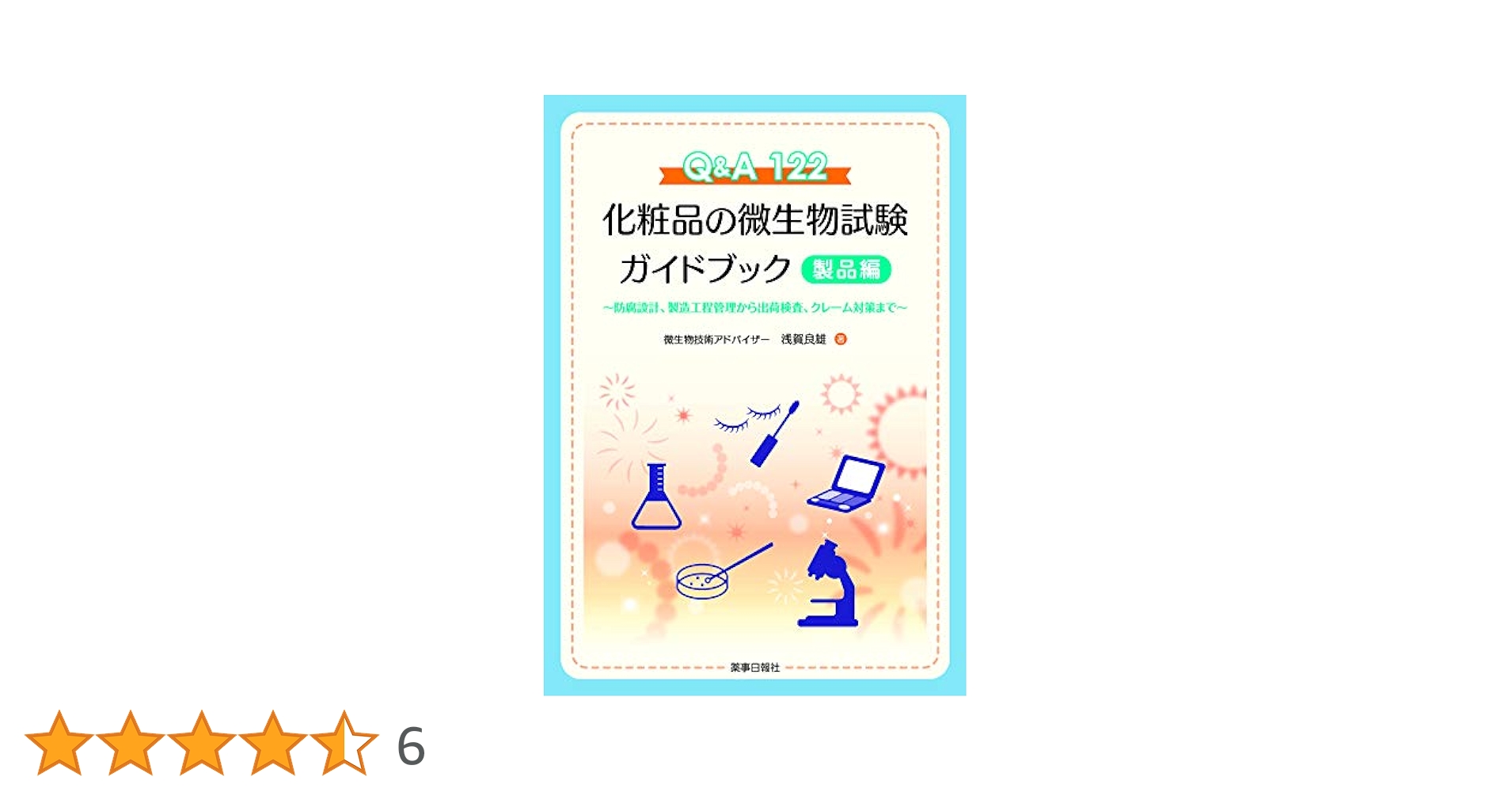 中国化粧品規制ガイドブック 化粧品・医薬部外品製造販売ガイドブック2022