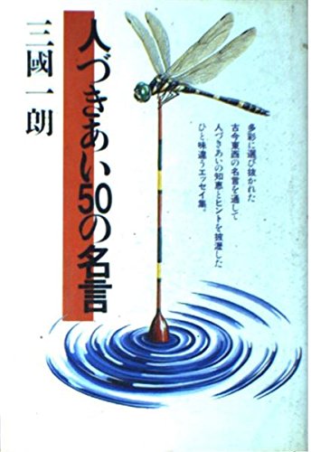 人づきあい50の名言 三国 一朗 本 通販 Amazon 人づきあい50の名言 三国 一朗 本 通販 Amazon