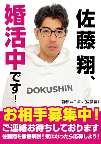 佐藤翔、婚活中です!お相手募集中!