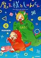 ［サイン本］魔王様としゅんくん 6 Amazon.co.jp: 魔王様としゅんくん 6 (MFコミックス ジーン