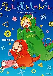 サイン本］魔王様としゅんくん 6 Amazon.co.jp: 魔王様としゅんくん 6