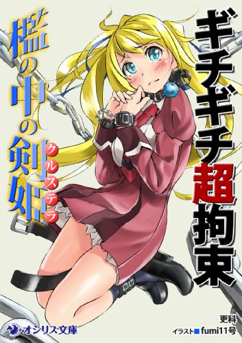 ギチギチ超拘束 檻の中の剣姫 オシリス文庫 更科 ｆｕｍｉ１１号 小説 サブカルチャー Kindleストア Amazon
