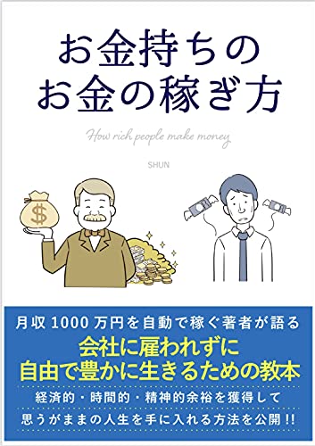 お金持ちのお金の稼ぎ方: 月収1000万を自動で稼ぐ筆者が語る (ビジネス 