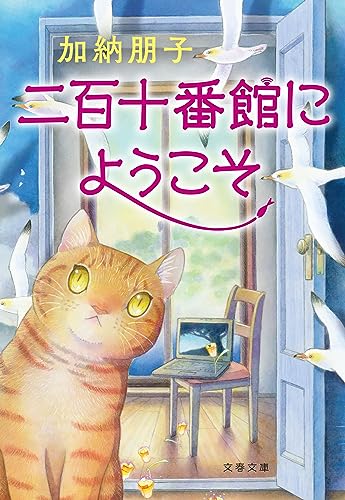 二百十番館にようこそ (文春文庫)