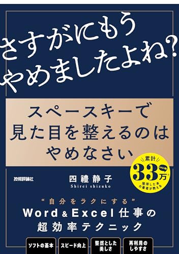 スペースキーで見た目を整えるのはやめなさい ~8割の社会人が見落とす資料作成のキホン