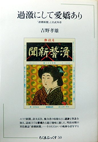 過激にして愛嬌あり―「滑稽新聞」と宮武外骨 (ちくまぶっくす)のサムネイル