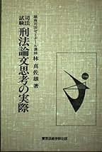 【中古】 司法試験刑法論文思考の実際/東京法経学院/林真佐雄 中古】 司法試験刑法論文思考の実際/東京法経学院/林真佐雄の