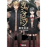 カミオロシ　～縁結びの儀～ (電撃文庫)