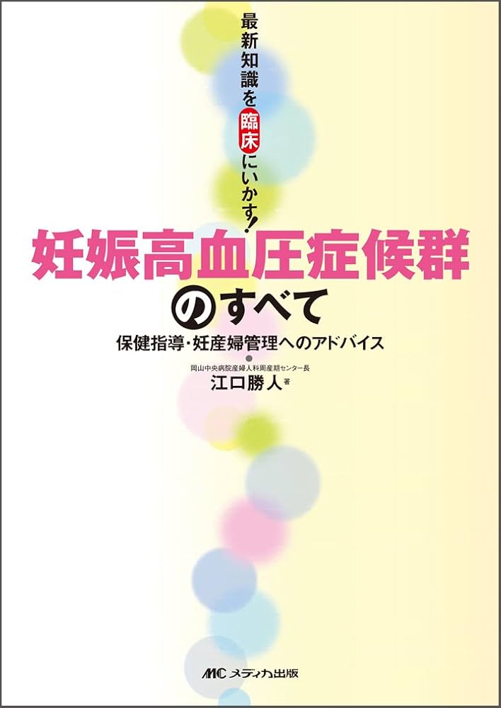 【業者裁断済】妊娠高血圧症候群の診療指針 2021 メジカルビュー社｜産婦人科・周産期医学｜妊娠高血圧症候群の