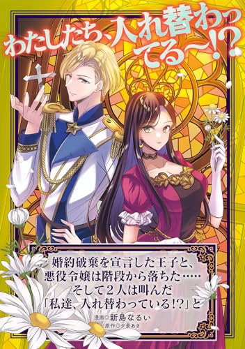 婚約破棄を宣言した王子と、悪役令嬢は階段から落ちた·····そして2人は叫んだ「私達、入れ替わっている!?」と (マッグガーデンコミックスavarusシリーズ)