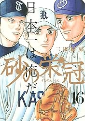 漫画 砂の栄冠 1~25 全巻 帯付き 初版 漫画 砂の栄冠 1~25 全巻 帯付き 初版