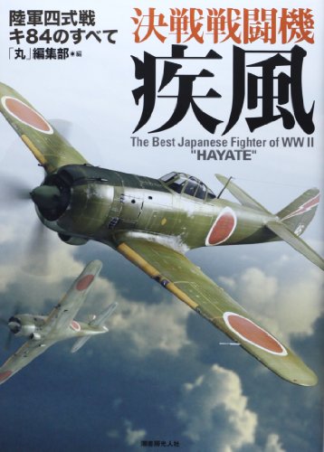 無料電子書籍 pdf 決戦戦闘機 疾風―陸軍四式戦キ84のすべて バイ