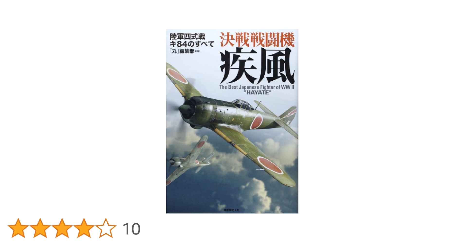 Amazon.co.jp: 決戦戦闘機疾風: 陸軍四式戦キ84のすべて : 丸