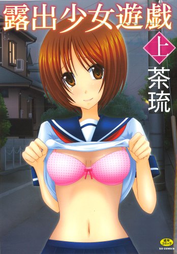 『露出少女遊戯』