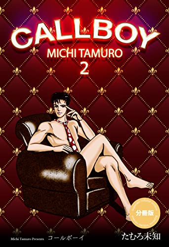 コールボーイ【分冊版】2 (セレブリティLOVE)