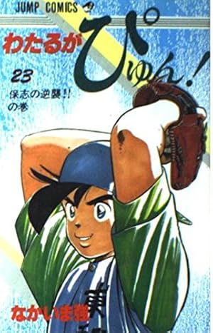 わたるがぴゅん 58 (ジャンプコミックス) | なかいま 強 |本