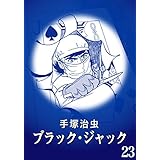 【カラー版】ブラック・ジャック　特別編集版　23