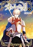 オルトナの月　（２） (角川コミックス・エース)