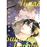 ニーナのなつやすみ 5 (Ficus)