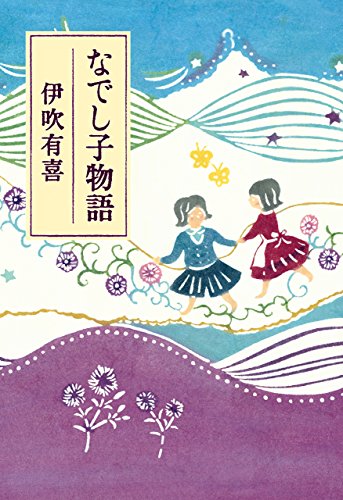 なでし子物語 なでし子物語