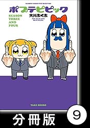 ポプテピピック SEASON THREE AND FOUR【分冊版】4