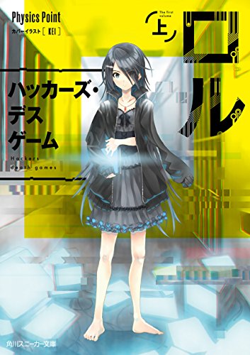 ロル（上）　ハッカーズ・デスゲーム (角川スニーカー文庫)