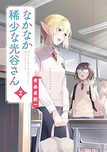 なかなか稀少な光谷さん（2） (電撃コミックスNEXT)