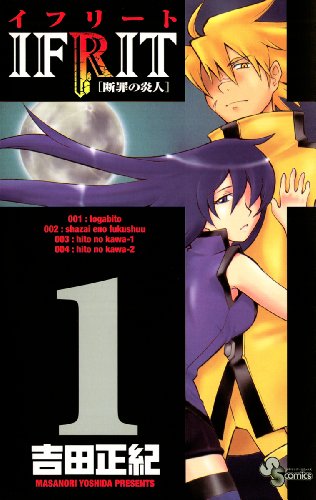 『イフリート』