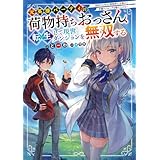 元英雄パーティの荷物持ちおっさん、転生して現世ダンジョンを無双する　～二回目の人生は『荷物持ち』を極めて学園ランキングを駆け上がる～ (電撃の新文芸)
