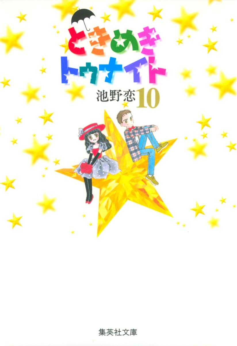 ときめきトゥナイト 10 | 池野 恋 |本 | 通販 | Amazon