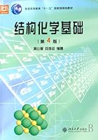 "十二五"普通高等教育本科国家级规划教材:结构化学基础 7301057733 Book Cover