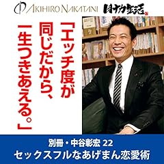 『別冊・中谷彰宏22「エッチ度が同じだから、 一生つきあえる。」――セックスフルなあげまん恋愛術』のカバーアート