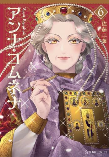 アンナ・コムネナ 6 (星海社COMICS)