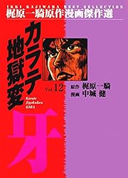 カラテ地獄変牙2 (マンガの金字塔) | 梶原 一騎, 中城 健, 高森 敦子