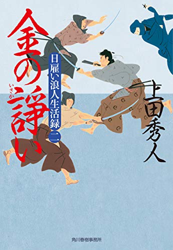 日雇い浪人生活録（二）　金の諍 (時代小説文庫)